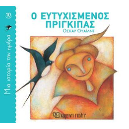 Ο Ευτυχισμένος Πρίγκιπας