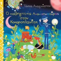 Ο Καθηγητής Ανακατωσούρας Στον Κοκοροπλανήτη