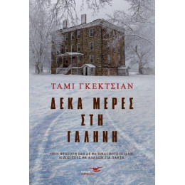 Δέκα Μέρες στη Γαλήνη