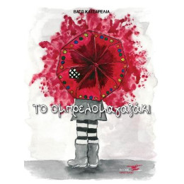 Το Ομπρελομαγαζάκι