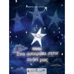 Μάιλο ένα Αστεράκι Στην Αυλή μας
