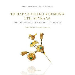 Το Παραδοσιακό Κόσμημα στη Λευκάδα