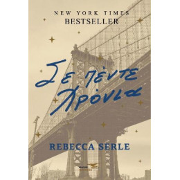 Σε Πέντε Χρόνια