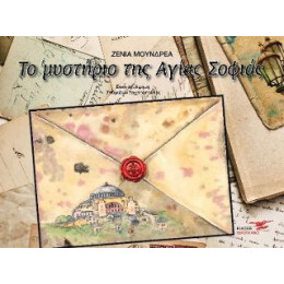 Το Μυστήριο της Αγίας Σοφιάς