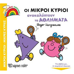 Οι Μικροί Κύριοι Ανακαλύπτουν τα Αθλήματα