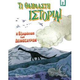 Η Εξαφάνιση των Δεινοσαύρων