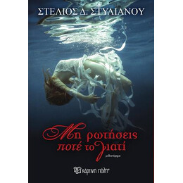 Μη Ρωτήσεις Ποτέ το Γιατί