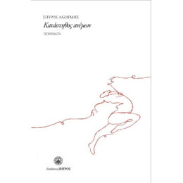 Κατάστηθος Ανέμων