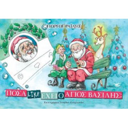 Πόσα Like Έχει ο άι Βασίλης