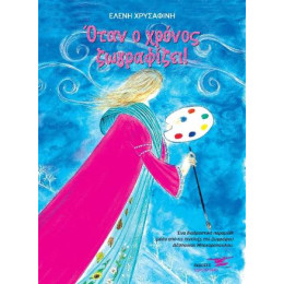 Όταν ο Χρόνος Ζωγραφίζει