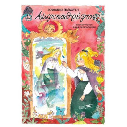 Αμφικαθρέφτης