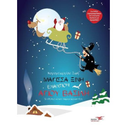 Μάγισσα Ξινή Εναντίον Άγιου Βασίλη