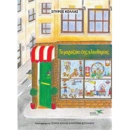 Το Μαγαζάκι της Ελευθερίας