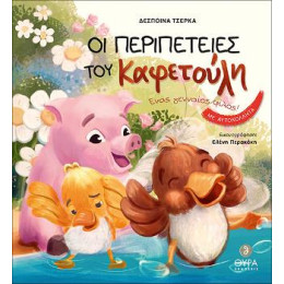 Οι Περιπέτειες του Καφετούλη. Ένας Γενναίος Φίλος!