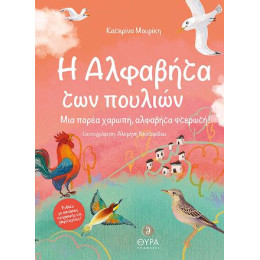 Η Αλφαβήτα των Πουλιών