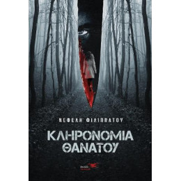 Κληρονομιά Θανάτου