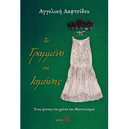 Το Γραμμένο της Ισμήνης