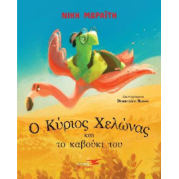 Ο Κύριος Χελώνας και το Καβούκι του