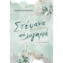 Στέφανα από Λυγαριά