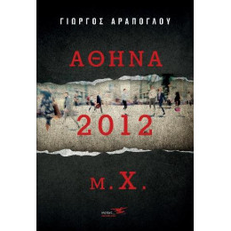 Αθήνα 2012 μ.χ