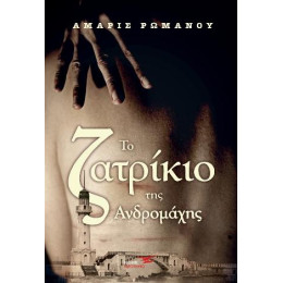 Το Ζατρίκιο της Ανδρομάχης