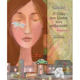 Η Πόλη που Ξέχασε Τους Ανθρώπους ή Μήπως όχι