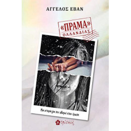 «πράμα» Ολλανδίας