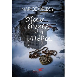 Όταν Σίγησε η Μπόρα