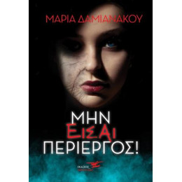 Μην Είσαι Περίεργος!