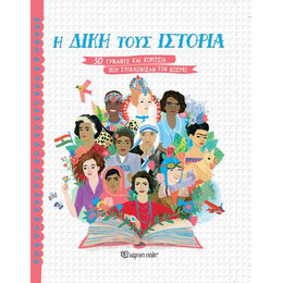 Η Δική Τους Ιστορία
