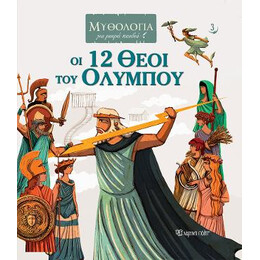 Οι 12 Θεοί του Ολύμπου