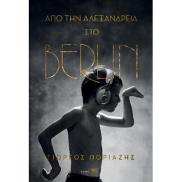 Από την Αλεξάνδρεια στο Berlin