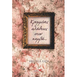 Κρυμμένες Αλήθειες Στον Καμβά…