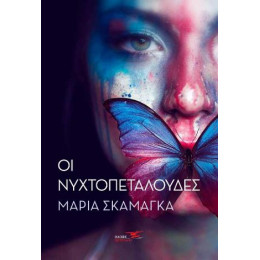 Οι Νυχτοπεταλούδες