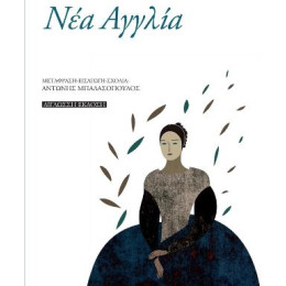 Νέα Αγγλία  Dickinson - Frost - Stevens