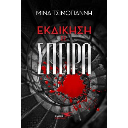 Εκδίκηση σε Σπείρα