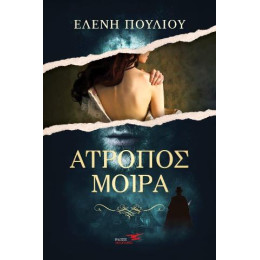 Άτροπος Μοίρα