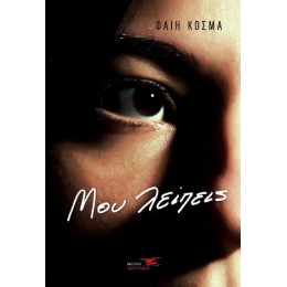 Μου Λείπεις