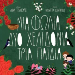 Μια Φωλιά δύο Χελιδόνια Τρία Παιδιά