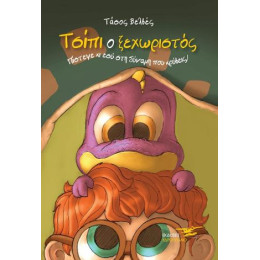 Τσίπι ο Ξεχωριστός