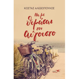 Να με Θυμάσαι τον Αύγουστο