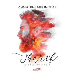 Sharif- Ατέλειωτη Νύχτα