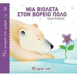 Μια Βιολέτα Στον Βόρειο Πόλο