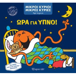 Μικροί Κύριοι Μικρές Κυρίες - ώρα για Ύπνο