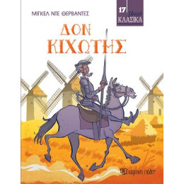 Δον Κιχώτης