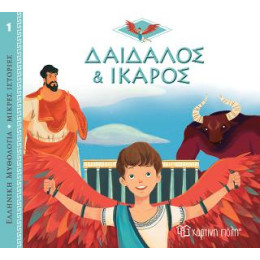 Δαίδαλος και Ίκαρος