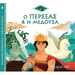 Ο Περσέας και η Μέδουσα
