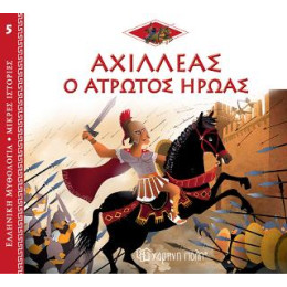 Αχιλλέας ο Άτρωτος Ήρωας