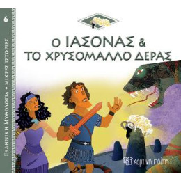 Ο Ιάσονας και το Χρυσόμαλλο Δέρας