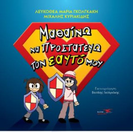 Μαθαίνω να Προστατεύω τον Εαυτό μου